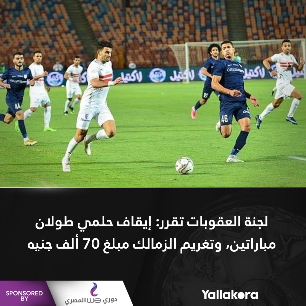 🚨لجنة العقوبات تقرر إيقاف حلمي طولان مباراتين، وتغريم الزمالك مبلغ 70 ألف جنيه. دوري وي المصري