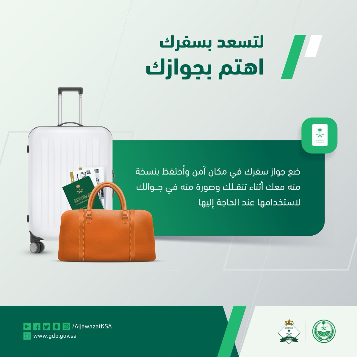 AljawazatKSA's tweet photo. ضع جواز سفرك في مكان آمن وأحتفظ بنسخة منه معك أثناء تنقلك وصورة منه في جوالك لاستخدامها عند الحاجة إليها https://t.co/9gnf8S4XhT