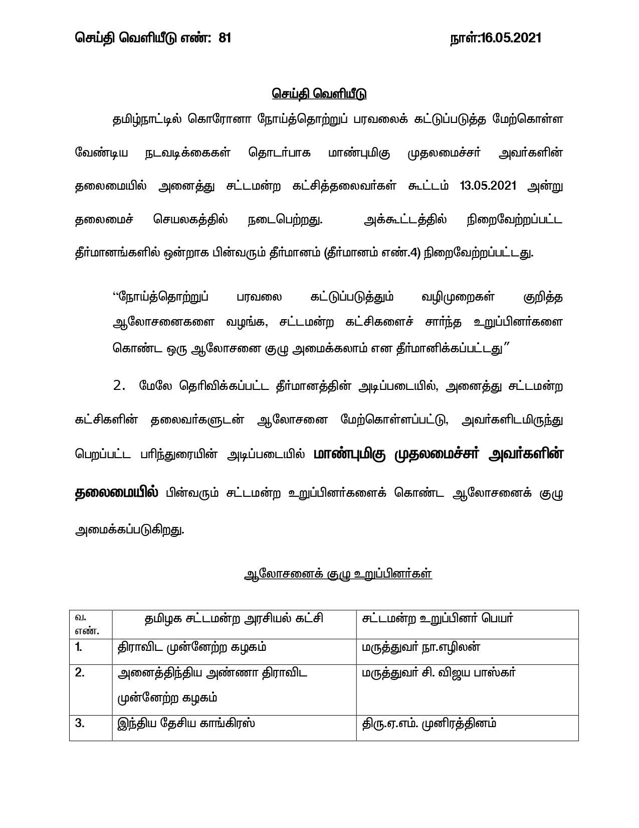 கொரொனா -  தமிழக அரசின் ஆலோசனைக்குழு E1hn0UuVoAMMFLR?format=jpg&name=large