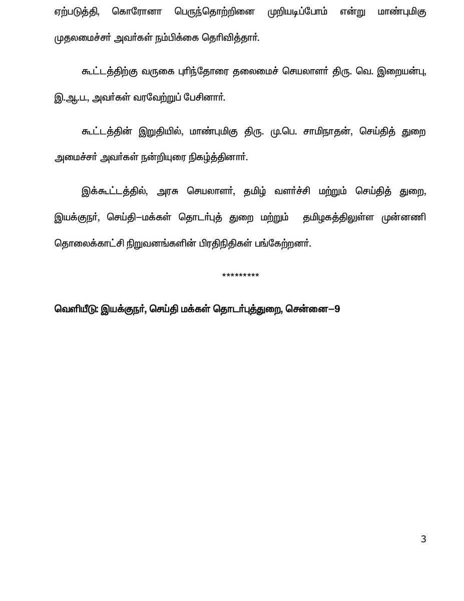 #Covid19 தொற்றின் தீவிரம் - அதனைத் தடுக்க அரசு முனைப்புடன் எடுத்து வரும் நடவடிக்கைகள் குறித்து மக்களிடம் விழிப்புணர்வை ஏற்படுத்துமாறு ஊடகவியலாளர்களுடனான சந்திப்பின் போது கேட்டுக் கொண்டேன்.

மக்களின் நல்வாழ்வே நாட்டின் எதிர்காலம்! அனைவரும் ஒன்றுபட்டு பெருந்தொற்றை முறியடிப்போம்!