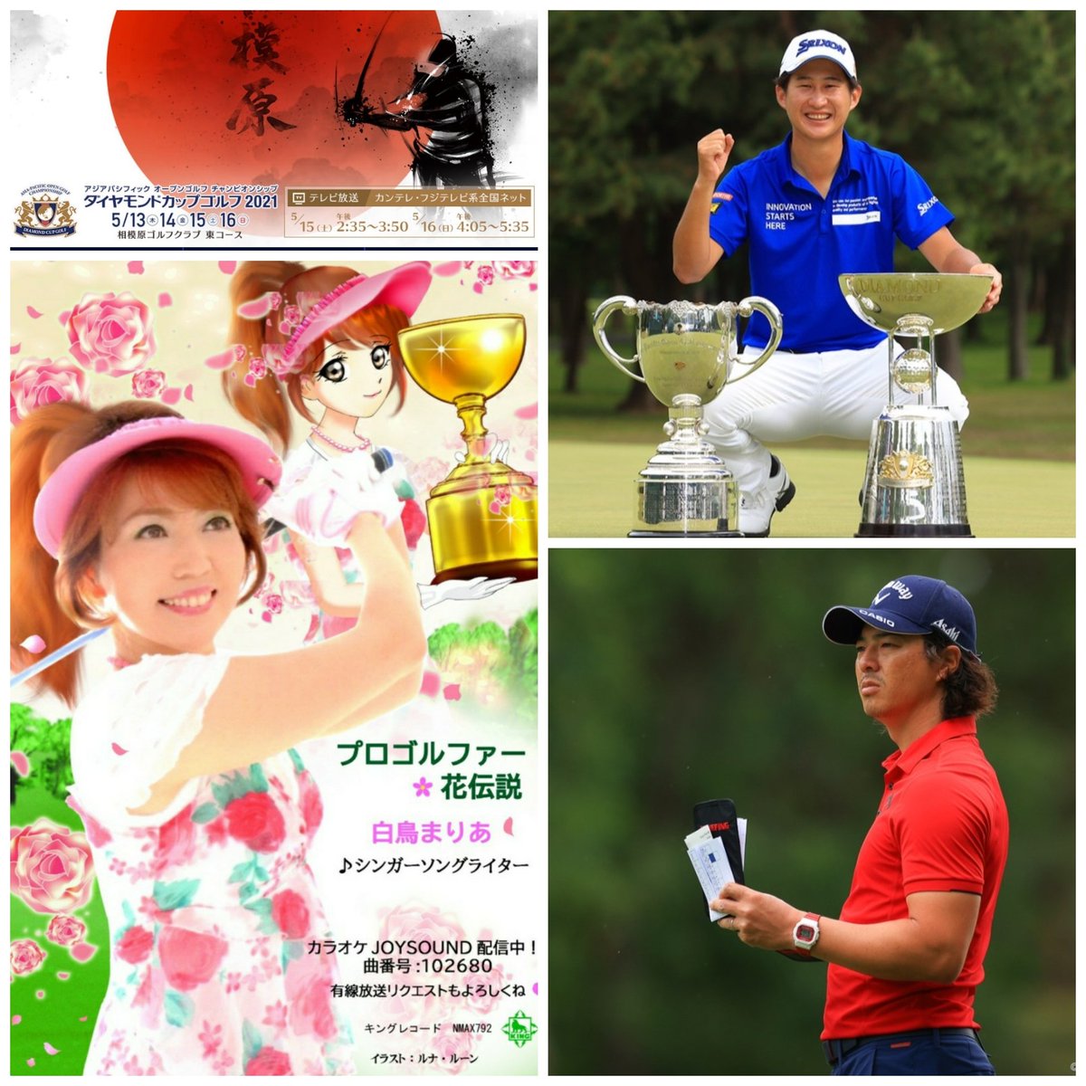 白鳥まりあofficialシンガーソングライター 男子ゴルフ結果 アジアパシフィックダイヤモンドカップゴルフ 星野陸也が通算13アンダーで圧勝した 注目の石川遼選手は通算3アンダー位 ゴルフ応援歌 プロゴルフファー花伝説 白鳥まりあ カラオケ