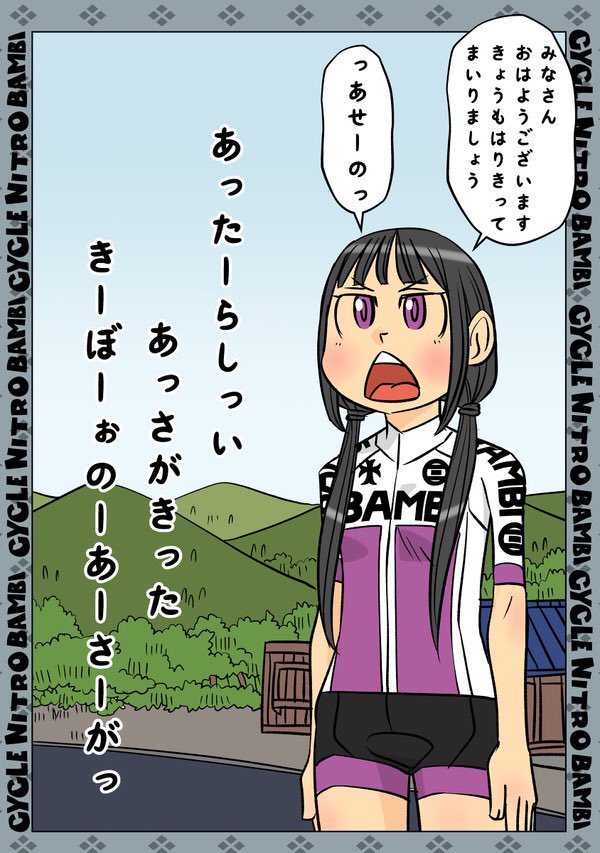 【サイクル。】皆さんおはようございます! せーので頑張りましょうとこまめちゃんが張り切ります

#ロードバイク #サイクリング #自転車 #漫画 #イラスト #マンガ  #お絵かき #Roadbike #ロードバイク女子 #月曜日 