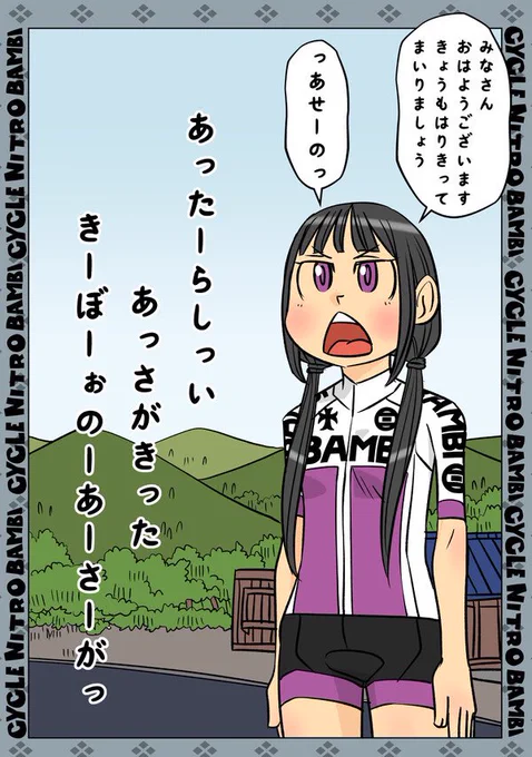 【サイクル。】皆さんおはようございます! せーので頑張りましょうとこまめちゃんが張り切ります

#ロードバイク #サイクリング #自転車 #漫画 #イラスト #マンガ  #お絵かき #Roadbike #ロードバイク女子 #月曜日 