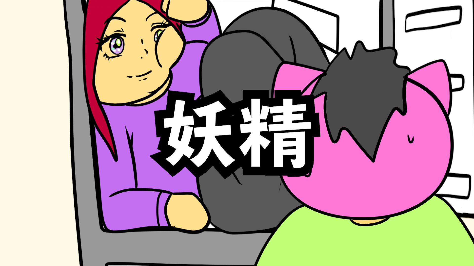 アタックオブザキラー たおる 佐藤 アタキラアニメチャンネル 1000人突破しましたーー ですが 総再生時間があと2400時間ほど足りてません 是非 友達や恋人に紹介してくれたら嬉しいです 今回は冷蔵庫に住むと言われる妖精さんのお話です あた