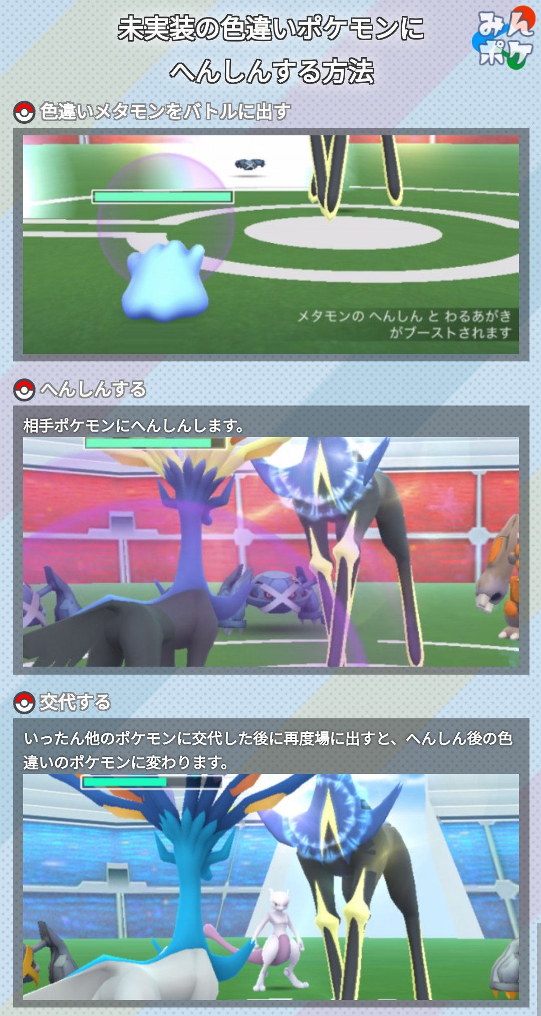 ポケモンgo攻略 みんポケ 在 Twitter 上 海外掲示板redditで 色違いメタモンが未実装の色違いポケモンになる裏ワザ バグ が話題となっています ヤンチャムやニャスパーの色違いにへんしんしたという報告も T Co Vua61ews68 ポケモンgo T Co