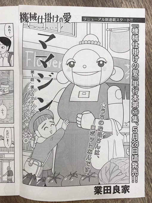 業田良家、新作『機械仕掛けの愛 ママジン』がスタート!

お母さんロボ・ママジンは、なんでこんなにやさしいんだろう。
普通なようで、とっても特別な、家族の物語。
ビッグコミック6月増刊号、本日発売!

『機械仕掛けの愛』は第一部完結、単行本第7集は5/28発売です。

#機械仕掛けの愛
#業田良家 