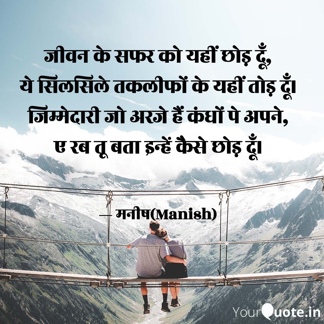 सफ़र जीवन का। 
 
Read my thoughts on <a href="/YourQuoteApp/">YourQuote: India's Largest Writing App</a> at yourquote.in/manish-kumar-b…