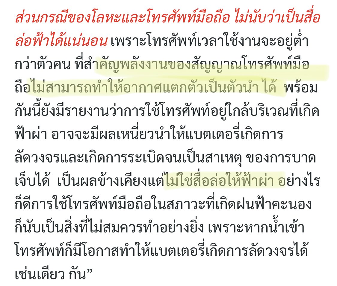 เล่นโทรศัพท์ไม่ได้ทำให้ฟ้าผ่า