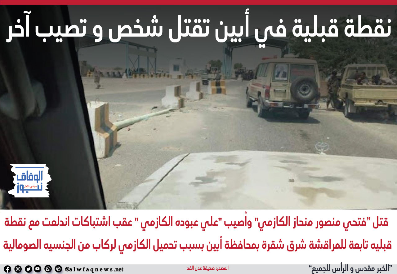 الوفاق نيوز نقطة قبلية في أبين تقتل شخص و تصيب آخر