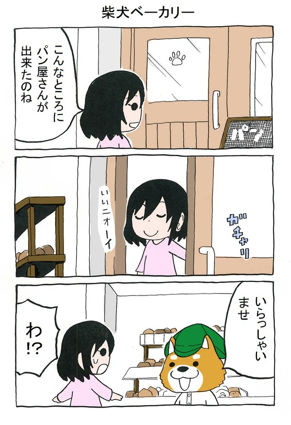 柴犬ベーカリー(1/2) 