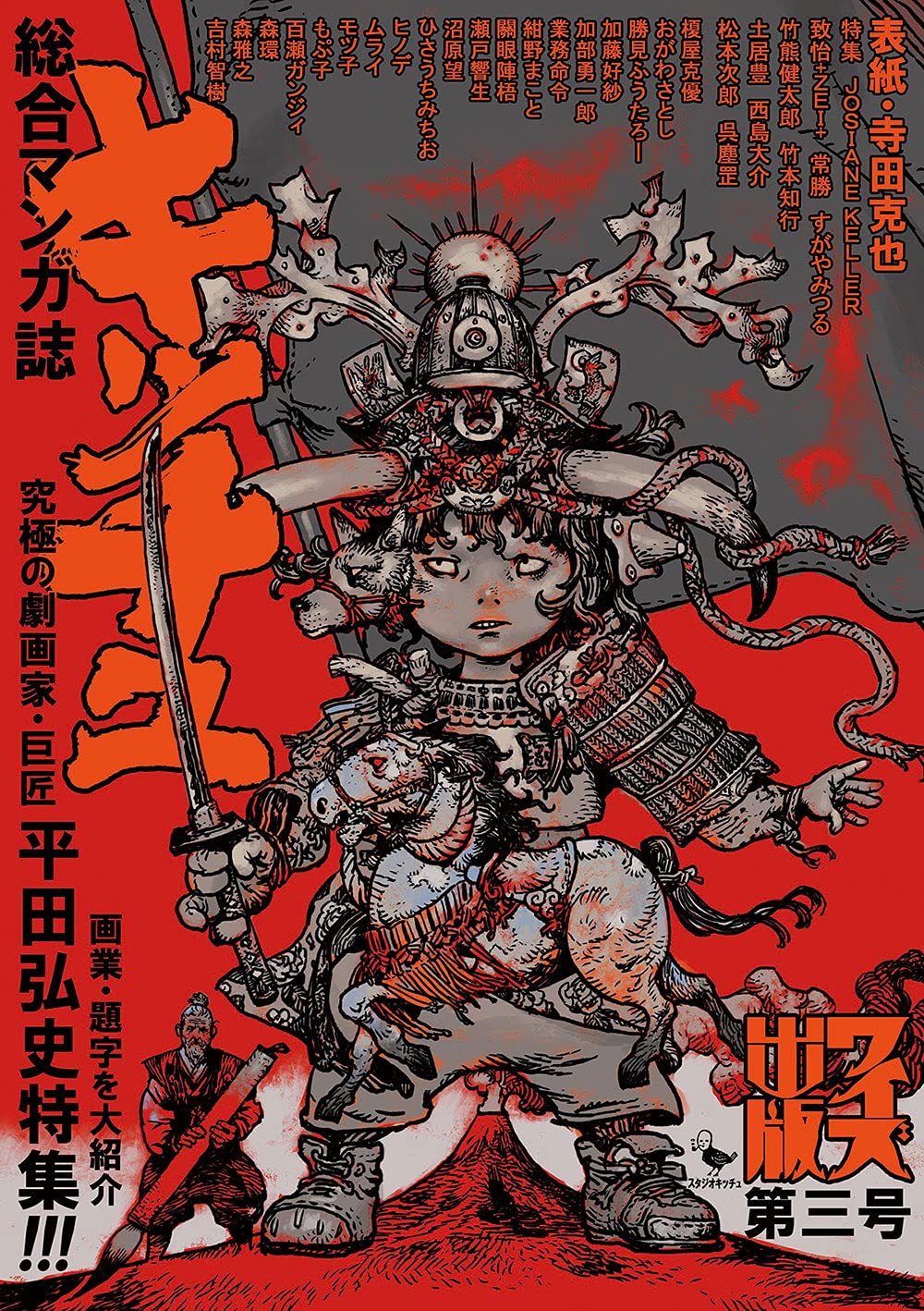 びいどろ書房 新刊マンガなどを紹介 ワイズ出版より 総合マンガ誌 キッチュ ワイズ版3号 平田弘史特集 が5月18日 火 発売 T Co Qxch9bn4as 孤高の劇画家 平田弘史を編集者 漫画家 史家 批評の視点を集め 幻のインタビューの再録と作品