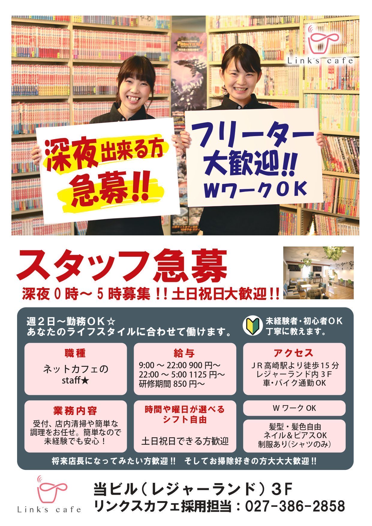 Link S Cafe 一時閉店 スタッフ募集 深夜0 5時急募 仕事内容は受付や店内の清掃 簡単な調理など未経験でも安心 髪色 ピアス ネイル自由です お問い合わせは画像の電話番号までお気軽にご連絡ください 高崎求人 高崎バイト 群馬求人