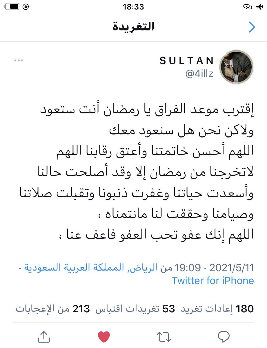 #سلطان_في_ذمه_الله
اسأل الله أن يرحمه ويغفر له وينور قبره 
ويلحقه بالنبيين والصديقين والشهداء 
رحمك الله واسكنك فسيح جناته 💔

" وماالحياة الدنيا إلا متاع الغرور "