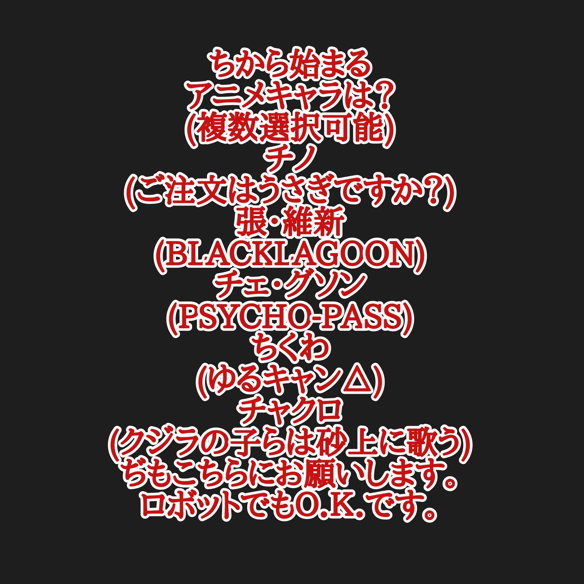 تويتر カリストz オルタ على تويتر アニメキャラ50音順 つから始まるアニメキャラありがとうございました つ は生徒会役員共より津田タカトシに決定です 続きまして ちから始まるアニメキャラお願いします アニメなら映画からovaでも良いので 渾名愛称も可能
