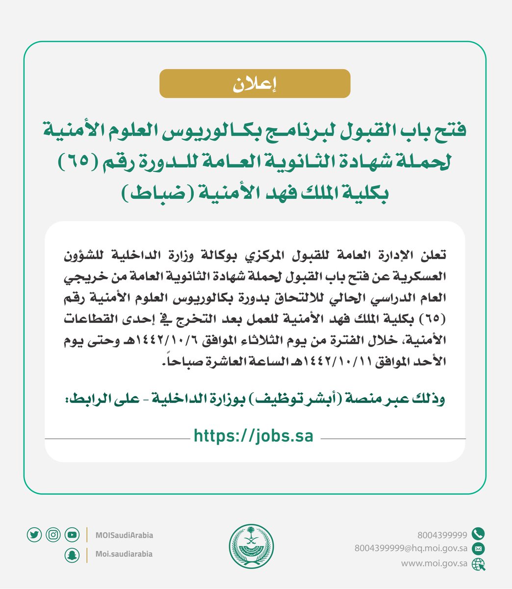 وزارة الداخلية On Twitter الإدارة العامة للقبول المركزي بوكالة وزارة الداخلية للشؤون العسكرية تعلن فتح باب القبول لخريجي الثانوية العامة للدورة رقم 65 بكلية الملك فهد الأمنية ضباط من خلال منصة أبشر