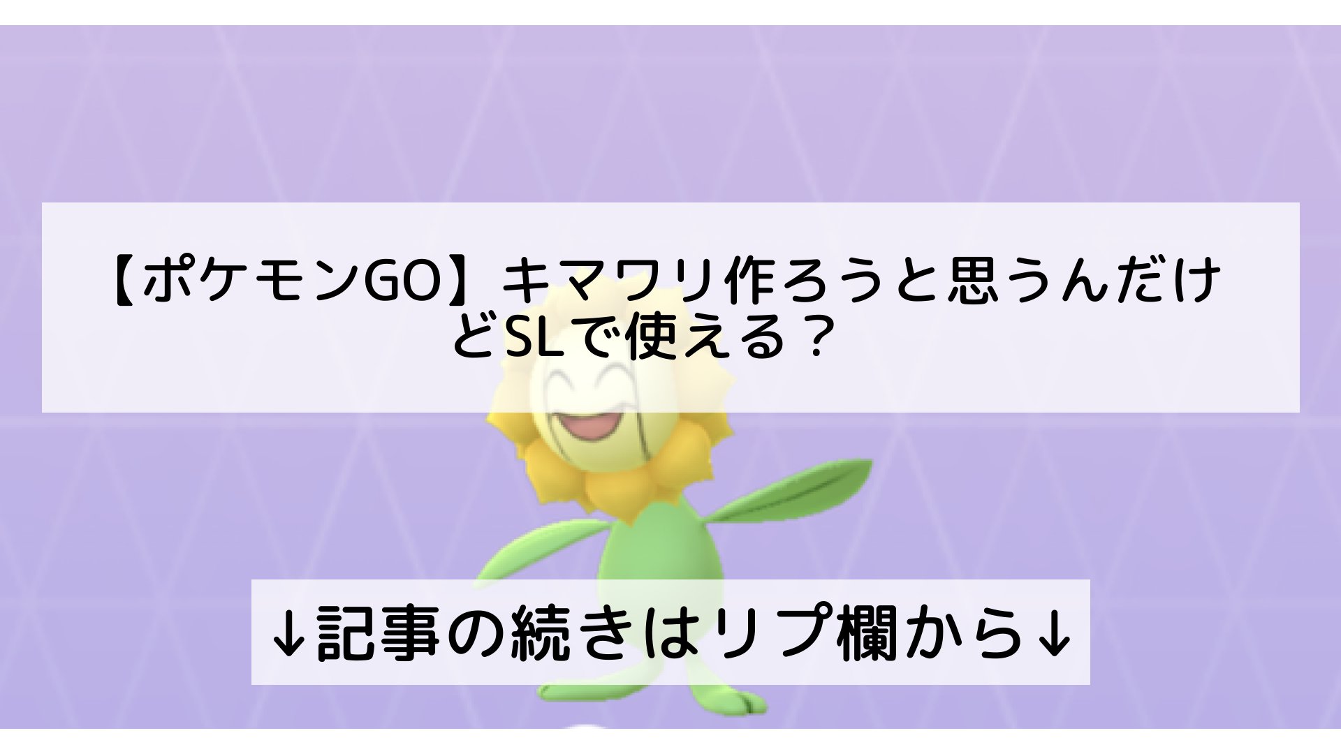 ポケモンgo最新攻略まとめ Pokemongo ポケgo フォロバ100 ポケモンgo キマワリ作ろうと思うんだけどslで使える 記事の続きはリプ欄から T Co Omwtyzwege Twitter