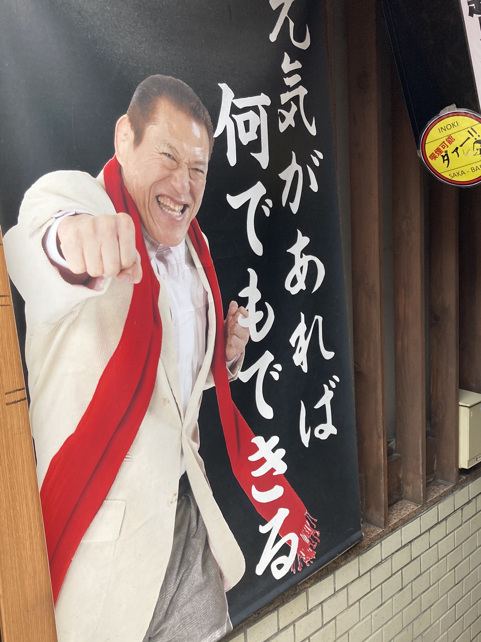 アントニオ猪木酒場 Twitter Search Twitter