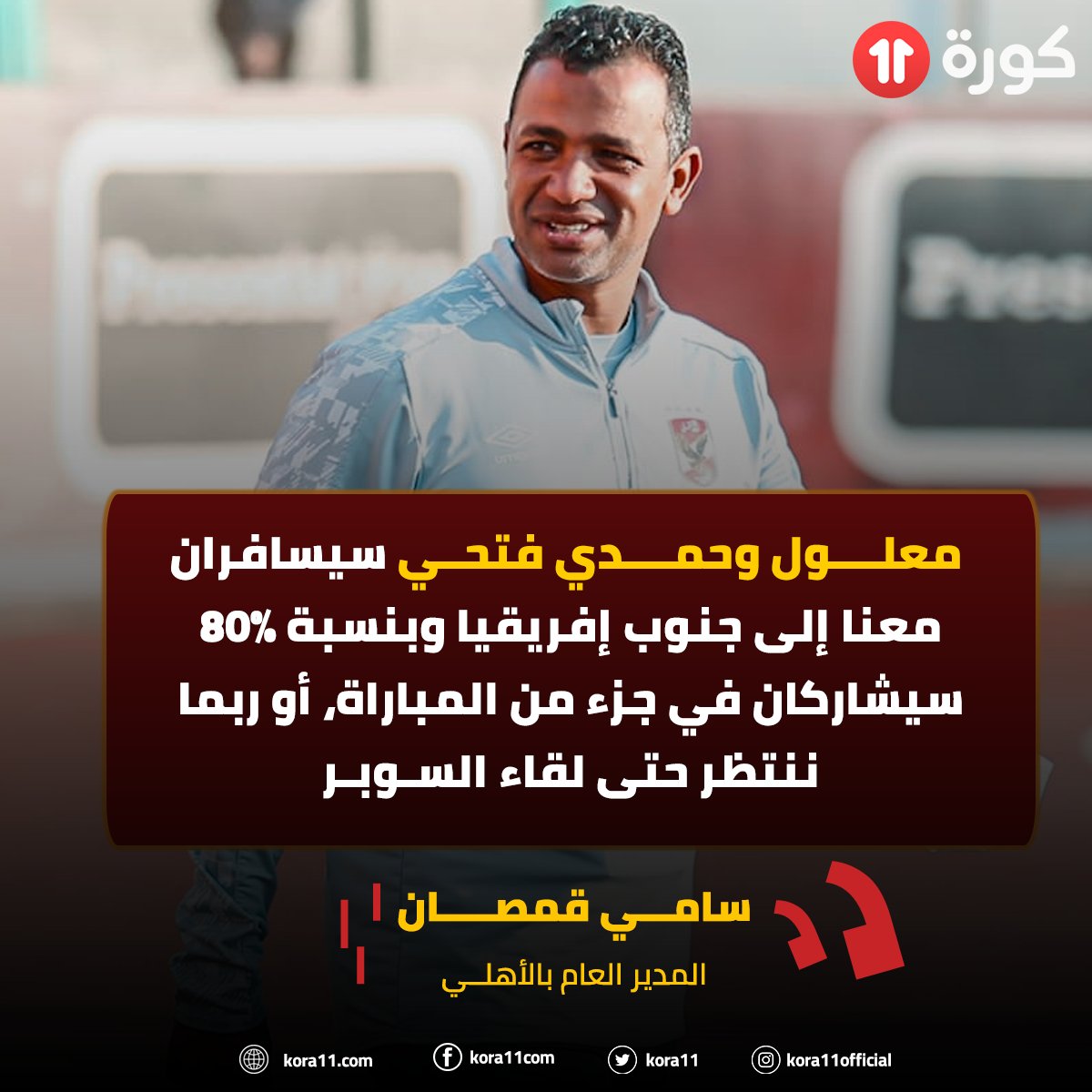 Ù…ÙˆÙ‚Ø¹ ÙƒÙˆØ±Ø© 11 Ø³Ø§Ù…ÙŠ Ù‚Ù…ØµØ§Ù† Ù…Ø¹Ù„ÙˆÙ„ ÙˆØ­Ù…Ø¯ÙŠ ÙØªØ­ÙŠ Ø³ÙŠØ³Ø§ÙØ±Ø§Ù† Ù…Ø¹Ù†Ø§ Ø¥Ù„Ù‰ Ø¬Ù†ÙˆØ¨ Ø¥ÙØ±ÙŠÙ‚ÙŠØ§ ÙˆØ¨Ù†Ø³Ø¨Ø© 80 Ø³ÙŠØ´Ø§Ø±ÙƒØ§Ù† ÙÙŠ Ø¬Ø²Ø¡ Ù…Ù† Ø§Ù„Ù…Ø¨Ø§Ø±Ø§Ø© Ø£Ùˆ Ø±Ø¨Ù…Ø§ Ù†Ù†ØªØ¸Ø± Ø­ØªÙ‰ Ù„Ù‚Ø§Ø¡ Ø§Ù„Ø³ÙˆØ¨Ø±