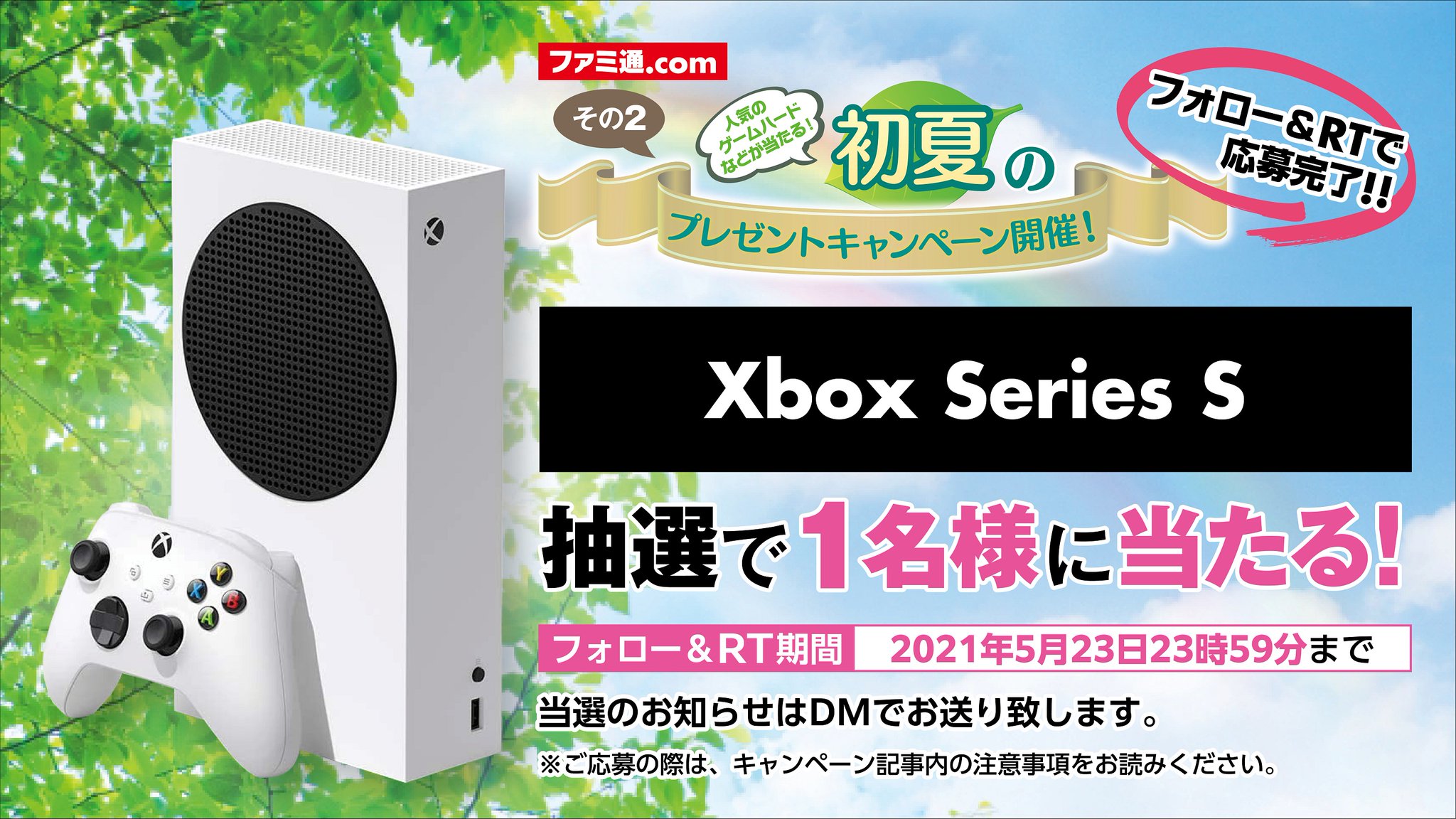 ファミ通 Com 初夏のプレゼント企画プレゼント第二弾 Xbox Series Sを抽選で1名様にプレゼント 応募方法 1 Famitsuをフォロー 2 このツイートをrt 応募完了 締切21年5月23日23時59分 詳細はこちら T Co L4olqfox4t Xboxseriess ファミ通 Com 初夏のプレゼント企画プレゼント第二弾 Xbox Series Sを抽選で1名様にプレゼント 応募方法 1 Famitsuをフォロー 2 このツイートをrt 応募完了 締切21年5月23日23時59分 詳細はこちら T Co L4olqfox4t Xboxseriess