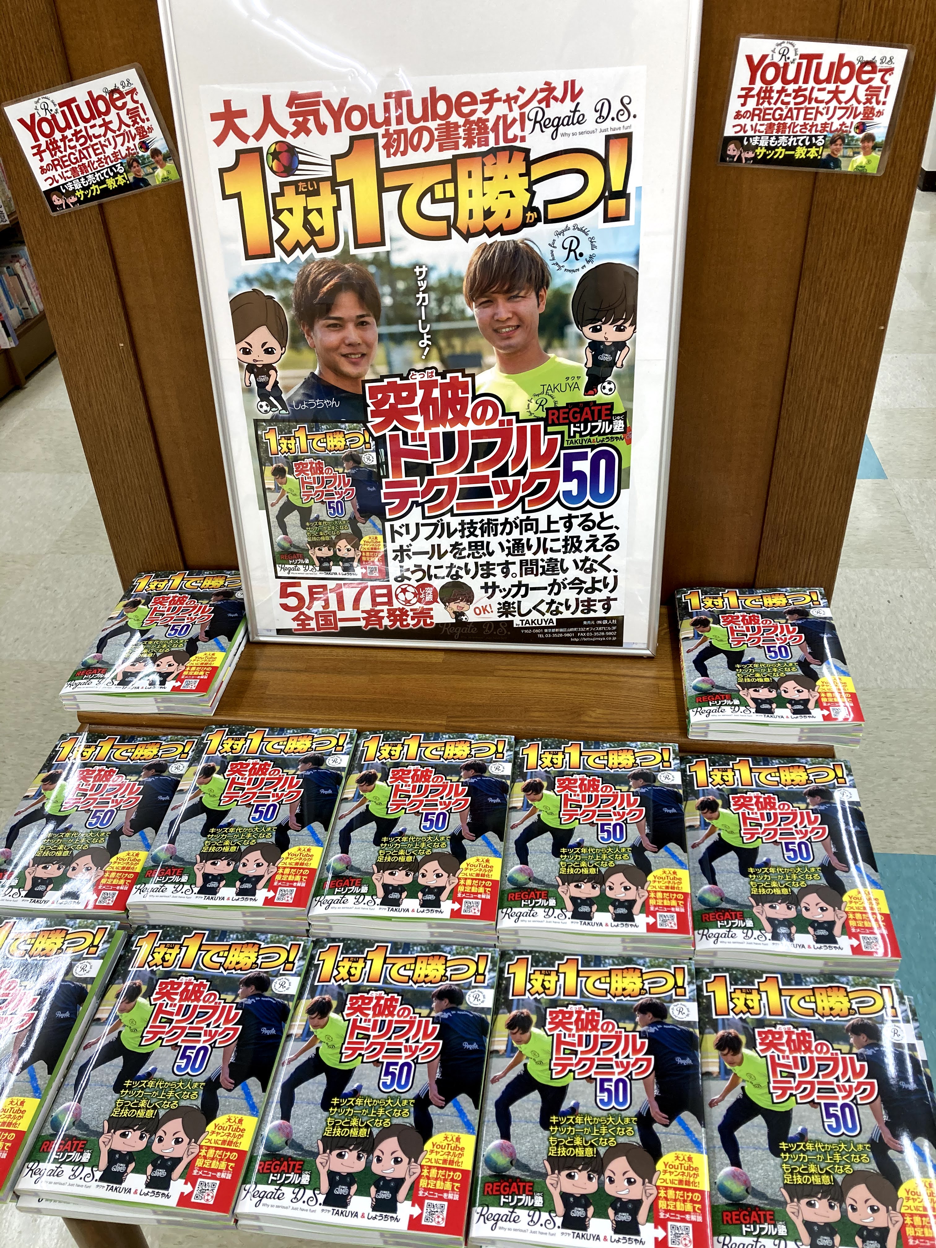 ジュンク堂書店 那覇店 新刊pickup B1f実用書 １対１で勝つ 突破のドリブルテクニック５０ ｒｅｇａｔｅドリブル塾 鉄人社 ドリブルはサッカーで活躍するための秘訣 ドリブルテクニックを初級から上級 カミワザまでのレベル別に 写真と動画で