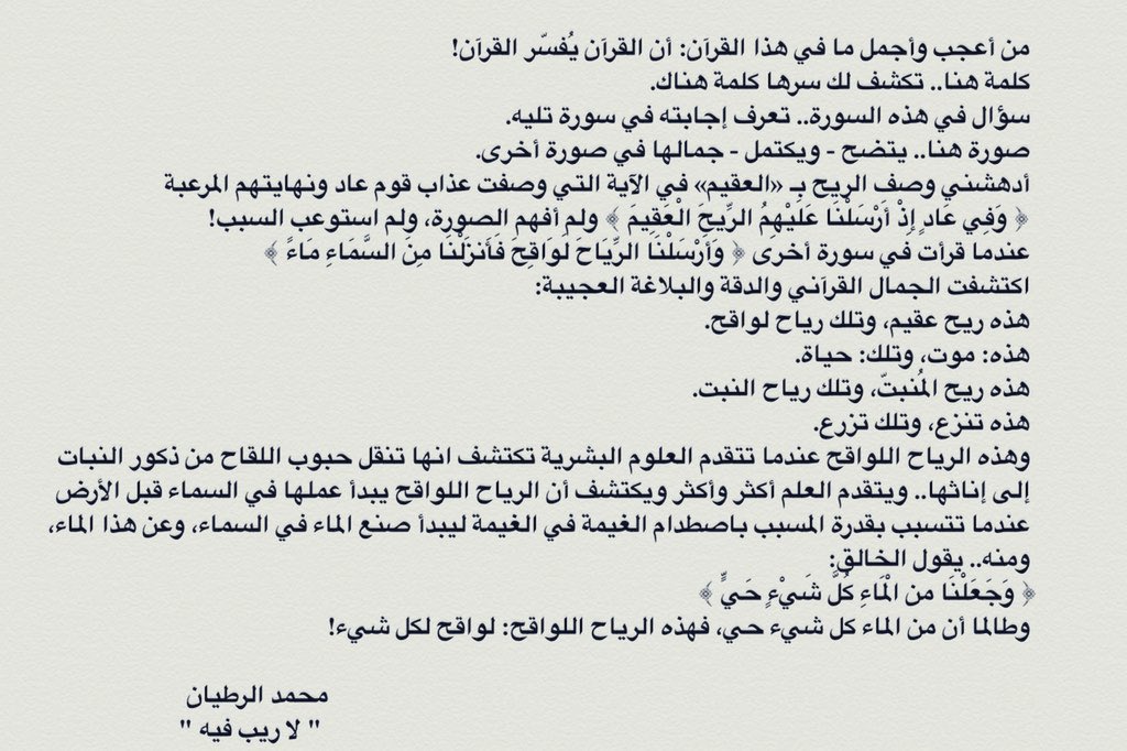 alrotayyan's tweet photo. الريح: عقيم!
﴿وفي عاد إذ أرسلنا عليهم
الريح العقيم﴾

والرياح: لواقح..
﴿وأرسلنا الرياح لواقح
فأنزلنا من السماء ماء﴾ 

هذه ريح عقيم، وتلك رياح لواقح.
هذه: موت، وتلك: حياة.

هذه: ريح المُنبَتّ..
وتلك: رياح النبت.

هذه: تنزع
وتلك: تزرع!

📘#لا_ريب_فيه
#تدبر_آية| #تدبر https://t.co/rhpOLoJVOw