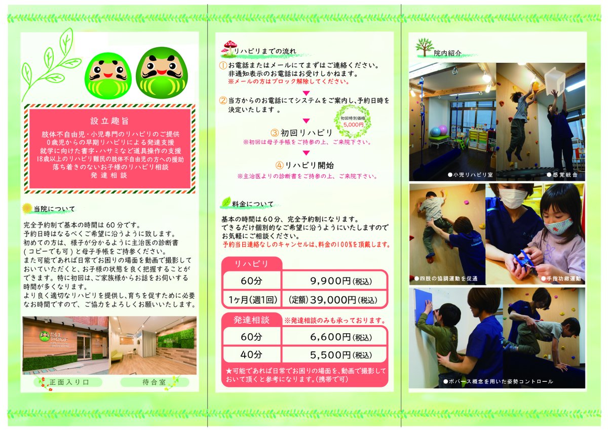 だるまリハビリセンター On Twitter 保険外 自費 小児リハビリ事業の開設 当社の新規事業といたしまして 5 27 木 だるまリハビリセンターの小児リハビリがオープンいたします 詳細については Darumareha Gmail Com までご連絡ください 小児リハビリ 児童