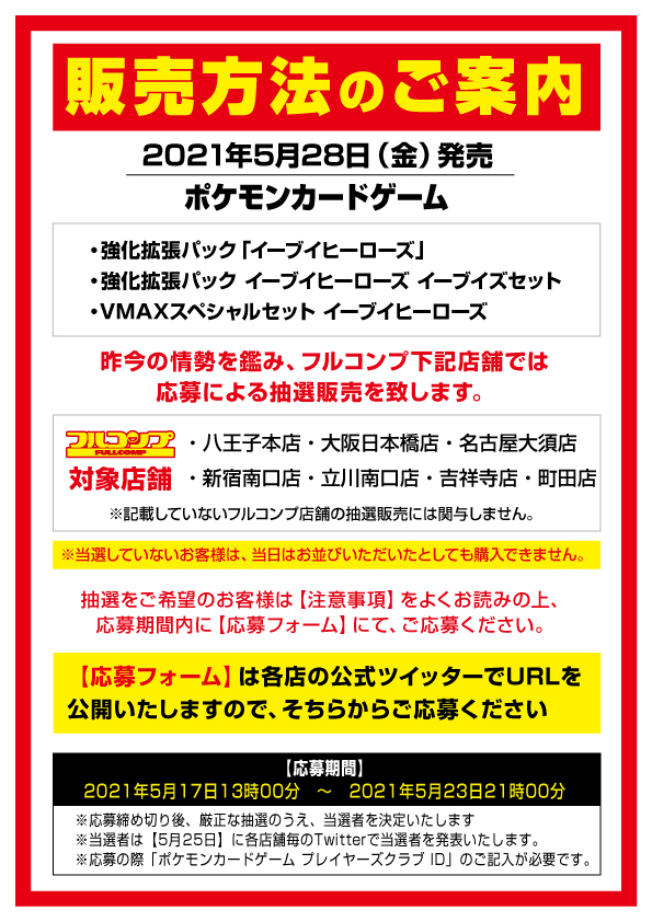 O Xrhsths フルコンプ町田店 Sto Twitter ポケモンカード 抽選販売のお知らせ 混雑緩和や安全面を考慮し 下記商品を応募による 抽選販売と致します 5月28日 金 発売 ポケモンカードゲーム イーブイヒーローズ 各種 応募フォーム T Co Jarbklj6vj