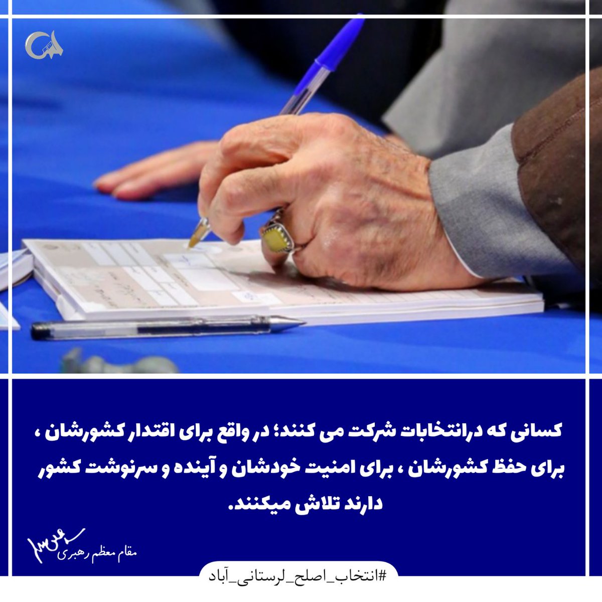 Hossin11222's tweet photo. ⭕️مقام معظم رهبری:

کسانی در انتخابات شرکت می کنند ،در واقع برای حفظ کشورشان ،برای امنیت خودشان و آینده و سرنوشت کشور دارند ،تلاش میکنند.

#انتخاب_اصلح_لرستانی_آباد https://t.co/jOS4pnlynC