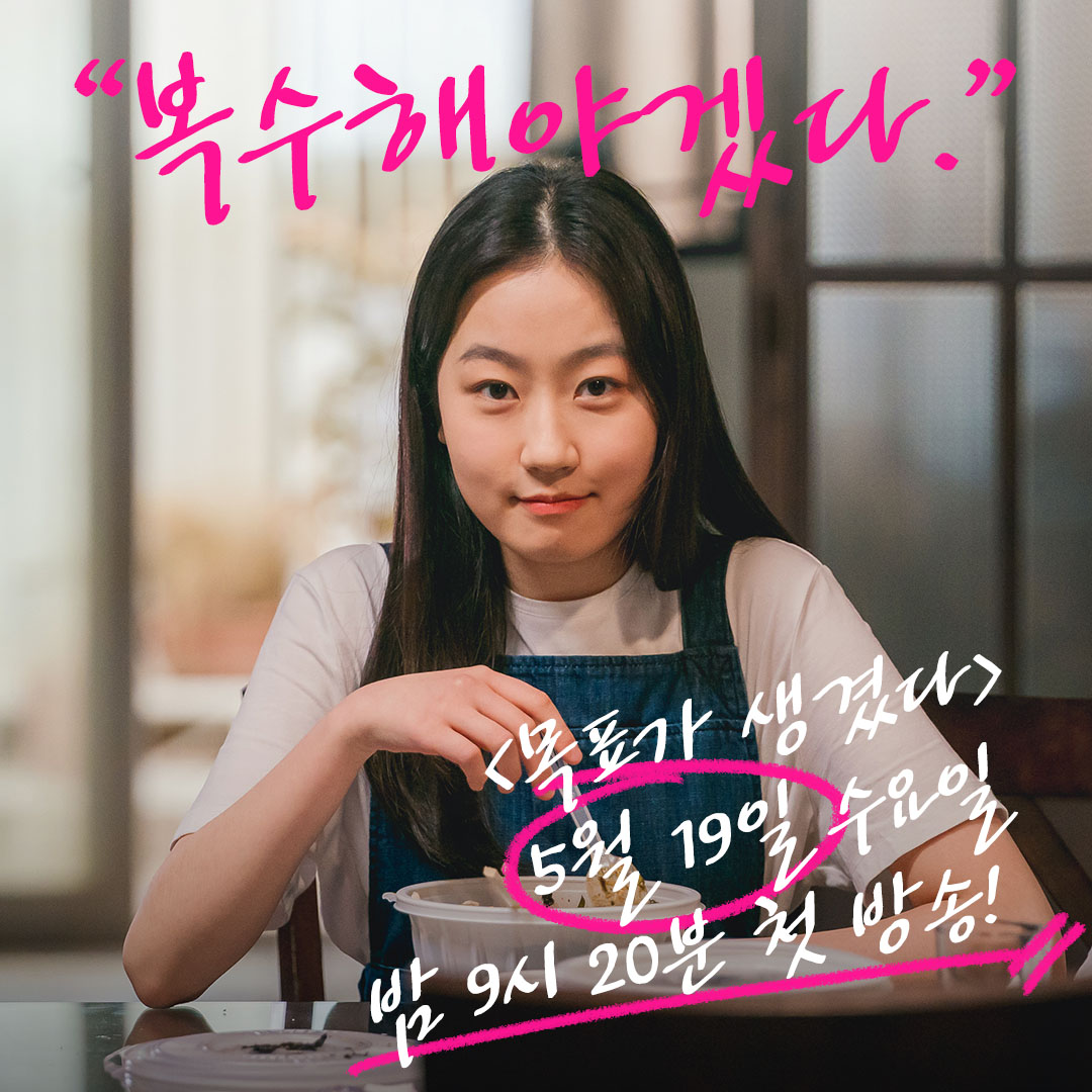 <#목표가생겼다> 캐릭터 소개👀 [04. 행복한 치킨 NEW 알바생 ‘소현’] 19세 소녀의 '행복 망치기 프로젝트'<#목표가생겼다> 내일 밤 9시 20분 첫 방송...