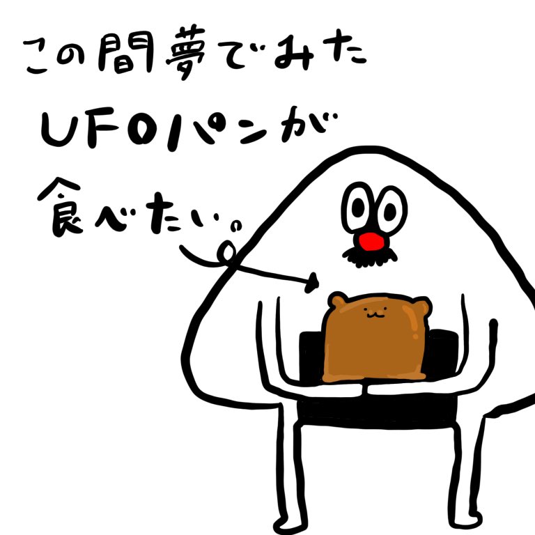 ぱむぱむず 夢で見たパンが食べたいので 絵にしてみた うさぎやらくまやら色々な動物があって可愛かったなぁ パン屋さんに再現してみてもらいたいなぁ Ufoパンってufoパンという名前なのだろうか 27 2 日目 毎日イラスト投稿チャレンジ
