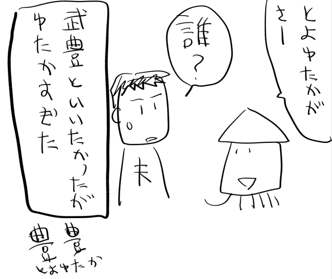 とよゆたか 