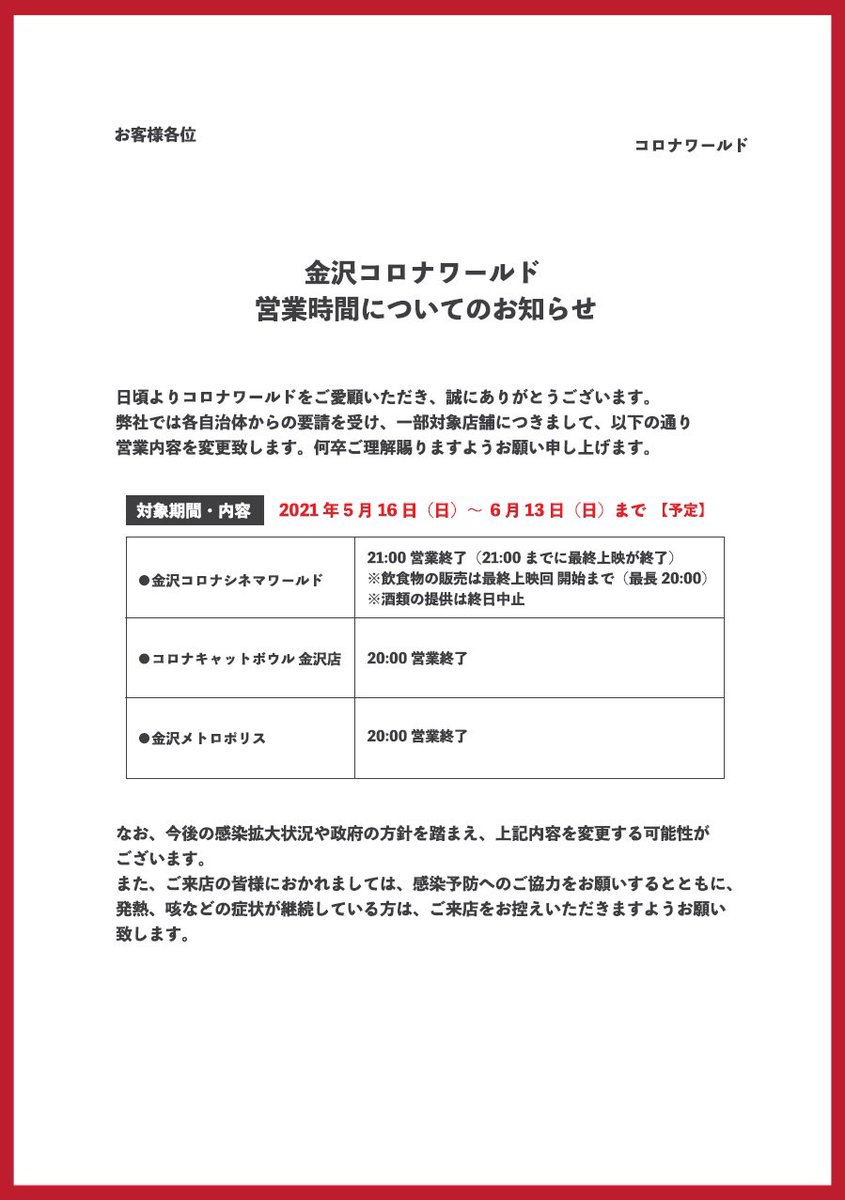 コロナワールド 金沢 営業時間