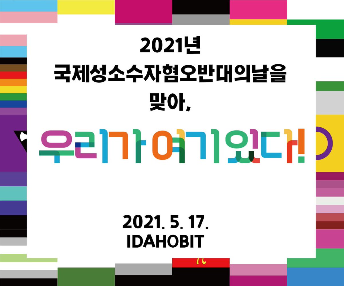 [성명] 2021년 국제성소수자혐오반대의날을 맞아, 

“우리가 여기 있다”
 
전문읽기: facebook.com/38268189519500…