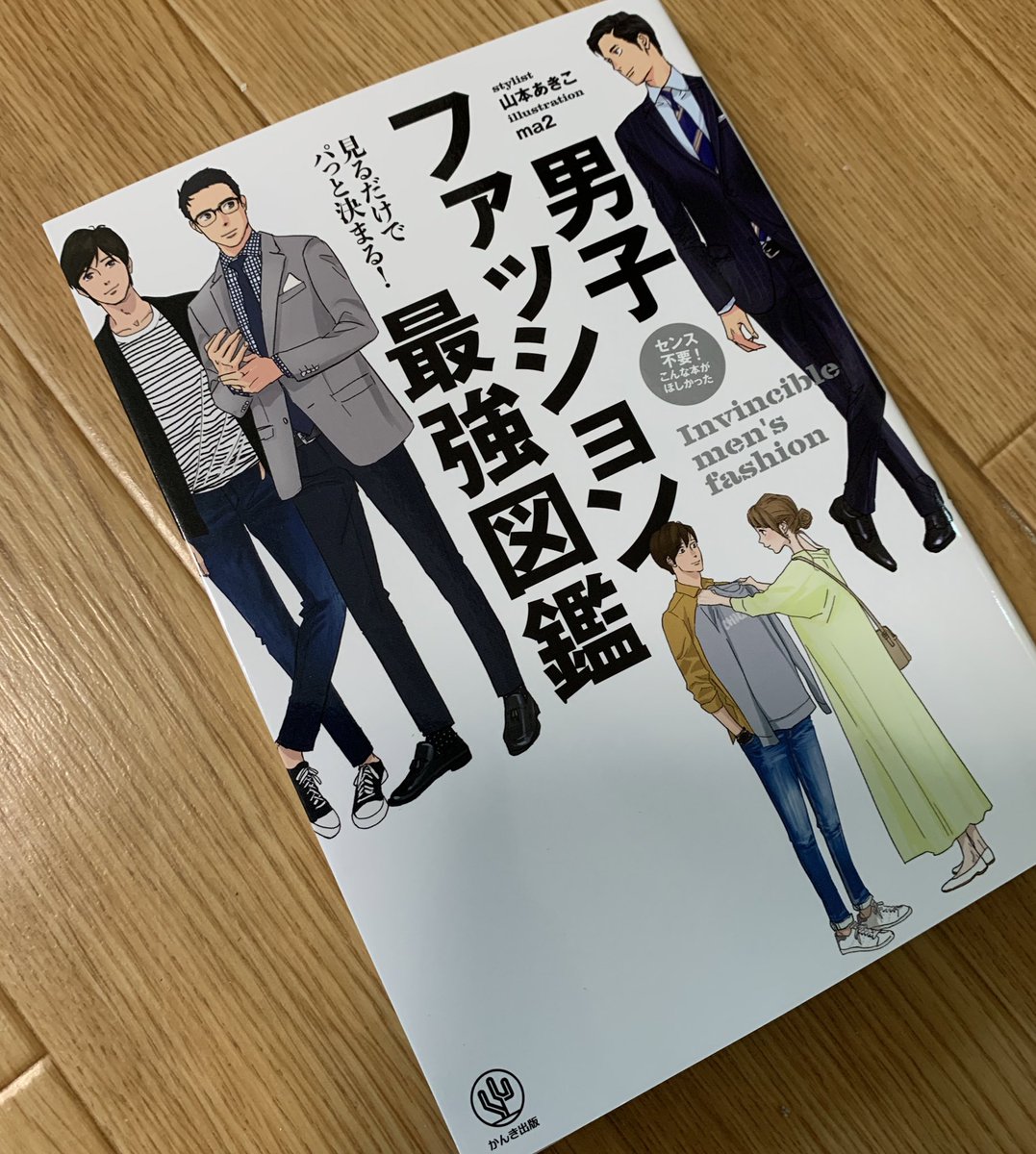 男子ファッション最強図鑑