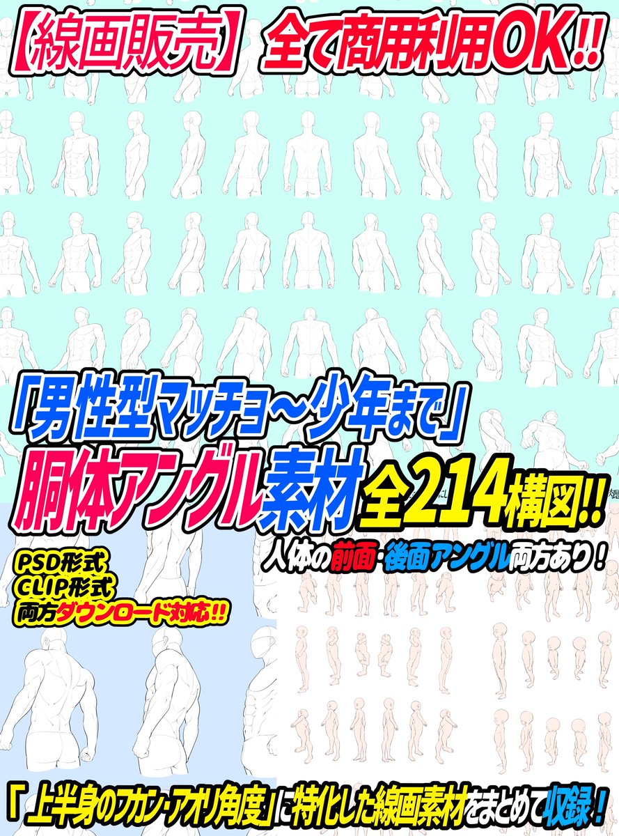 吉村拓也 イラスト講座 男性版 胴体アングル素材 とは 男性の 上半身や筋肉 を 色んな角度から描いた線画素材です 素材タイプは3タイプ 筋肉マッチョ型 細マッチョ型 こども型 合わせて 全214構図の素材 です