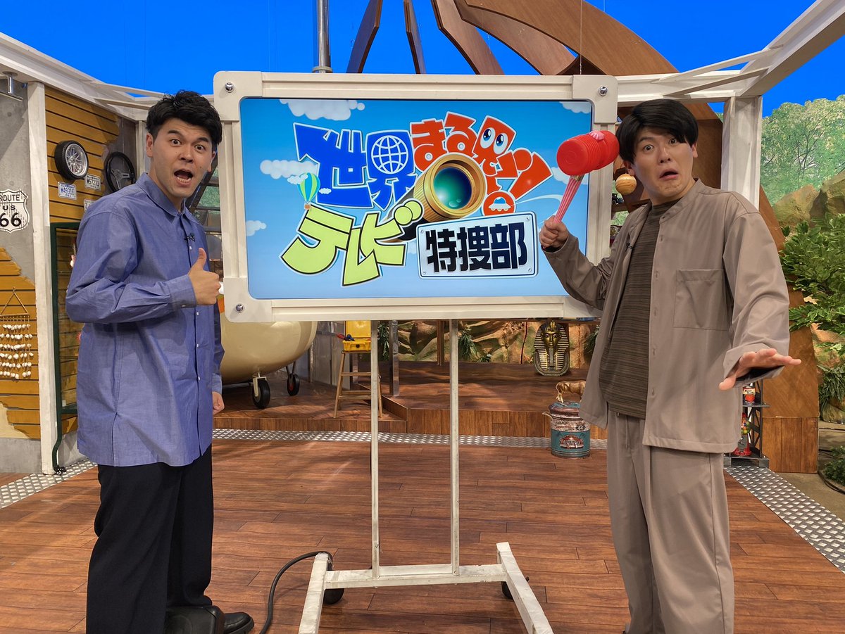 TosaKyodai_mane's tweet image. 【今週のOA情報① #土佐兄弟 】
《5/17(月)》
🔸日本テレビ『#世界まる見え！テレビ特捜部』(20:00~)

《5/18(火)》
🔸TBS｢#ラヴィット！｣(8:00~)

🔸AbemaTV『パパラピーズのイマっぽTV』(23:00~)
#パパラピーズ
#イマっぽTV

🔸文化放送『土佐兄弟のCultureZ』(25:00~)
#土佐CZ