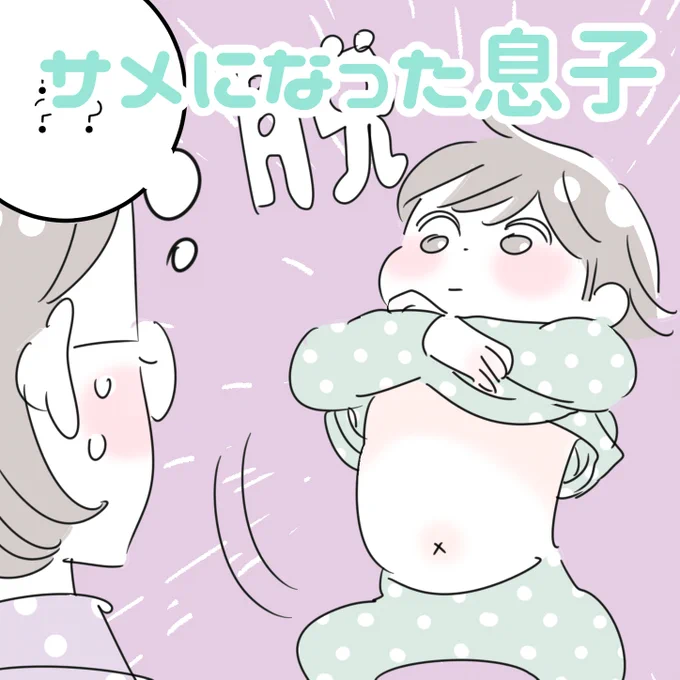 「サメになった息子」
息子の突然の謎告白…その真相は?
※ハブラシはくわえっぱなしにしてはいけません。
#育児漫画 #育児絵日記 