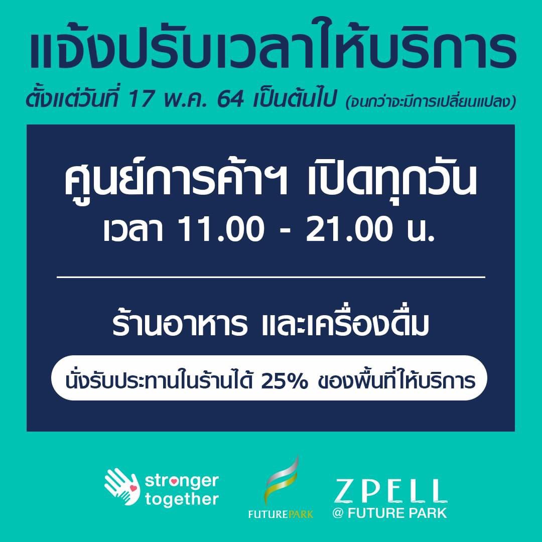zpell_official's tweet photo. ศูนย์การค้าฟิวเจอร์พาร์ค และสเปลล์ ขอแจ้งปรับเวลาให้บริการตั้งแต่วันที่ 17 พฤษภาคม 64 เป็นต้นไป (จนกว่าจะมีการเปลี่ยนแปลง)

สอบถามรายละเอียดเพิ่มเติม
ได้ที่ 02-958-0011 หรือ
 https://t.co/oBsxzZiZOl https://t.co/2rmUkpystO