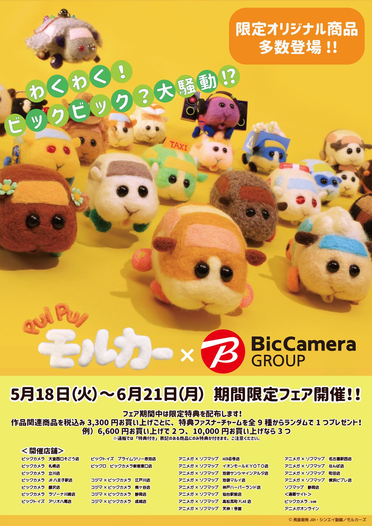 アニメガ ソフマップ 公式 中の人 5月18日 6月21日開催 Pui Pui モルカー ビックカメラグループフェア ついに明日から開催となります 通販でのご購入も可能 一部完売商品もございます T Co