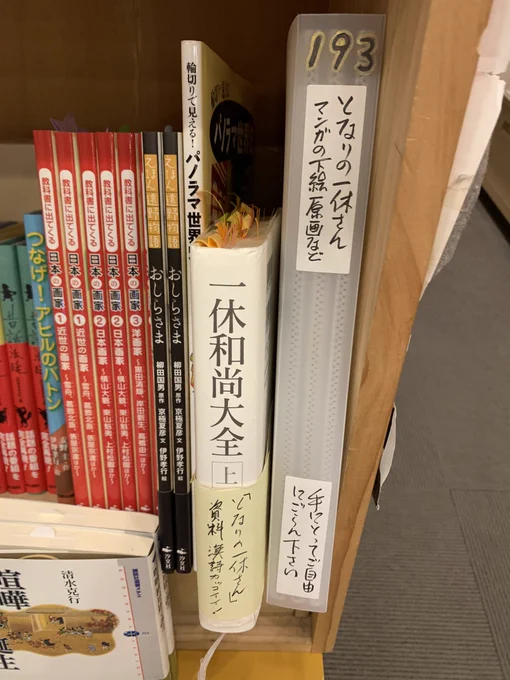 フェアの片隅では、『となりの一休さん』漫画の下絵や原画、あと資料のうちでもっとも頼りにした石井恭二『一休和尚大全』(一休さんの漢詩集『狂雲集』の全訳掲載)も置いてあります。ご自由に手にとってご覧ください。 