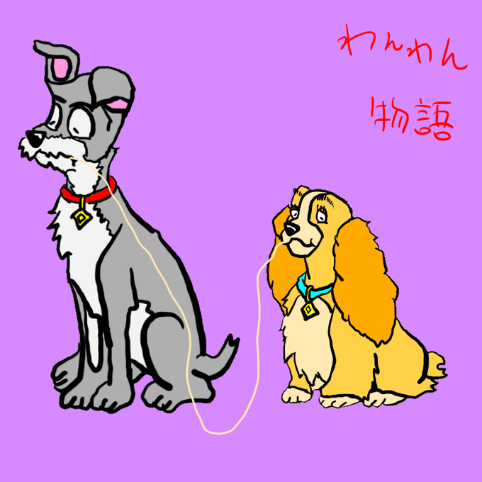 わんわん物語のtwitterイラスト検索結果 わんわん物語のtwitterイラスト検索結果