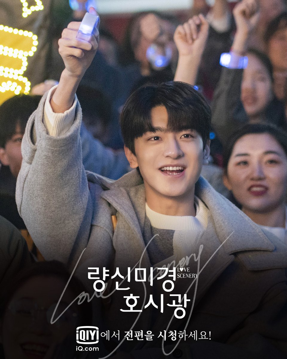 잊지 마세요! 항상 당신을 응원하며 힘이 되주고 싶어하는 누군가가 있다는 걸... 지금 #아이치이 에서 #쉬루 #린이 주연의 #량신미경호시광 을...