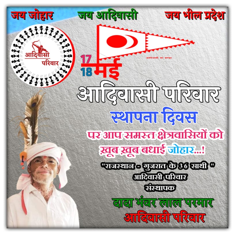 जय जोहार, जय आदिवासी, जय भील प्रदेश।
