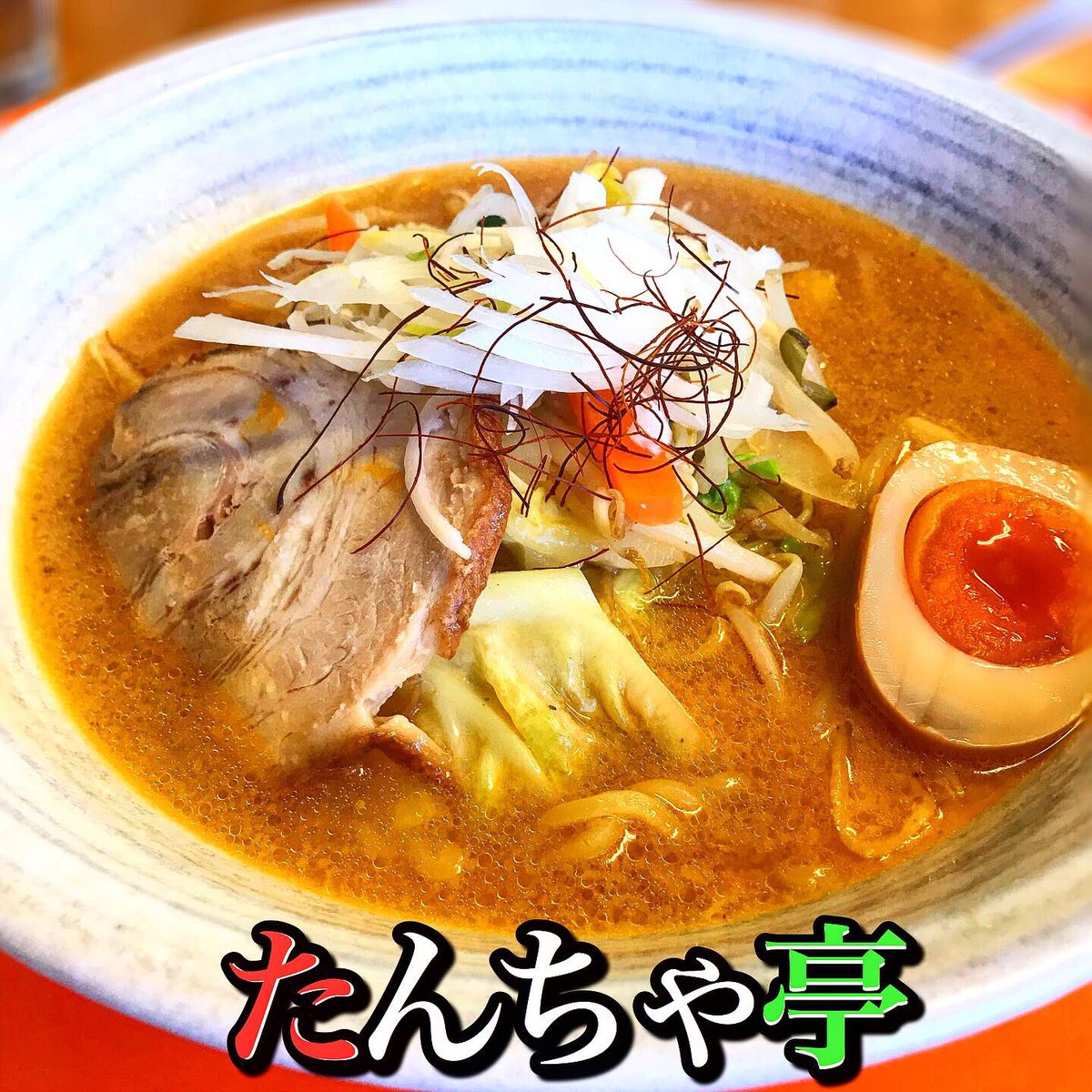 たんちゃ亭 たんちゃ亭