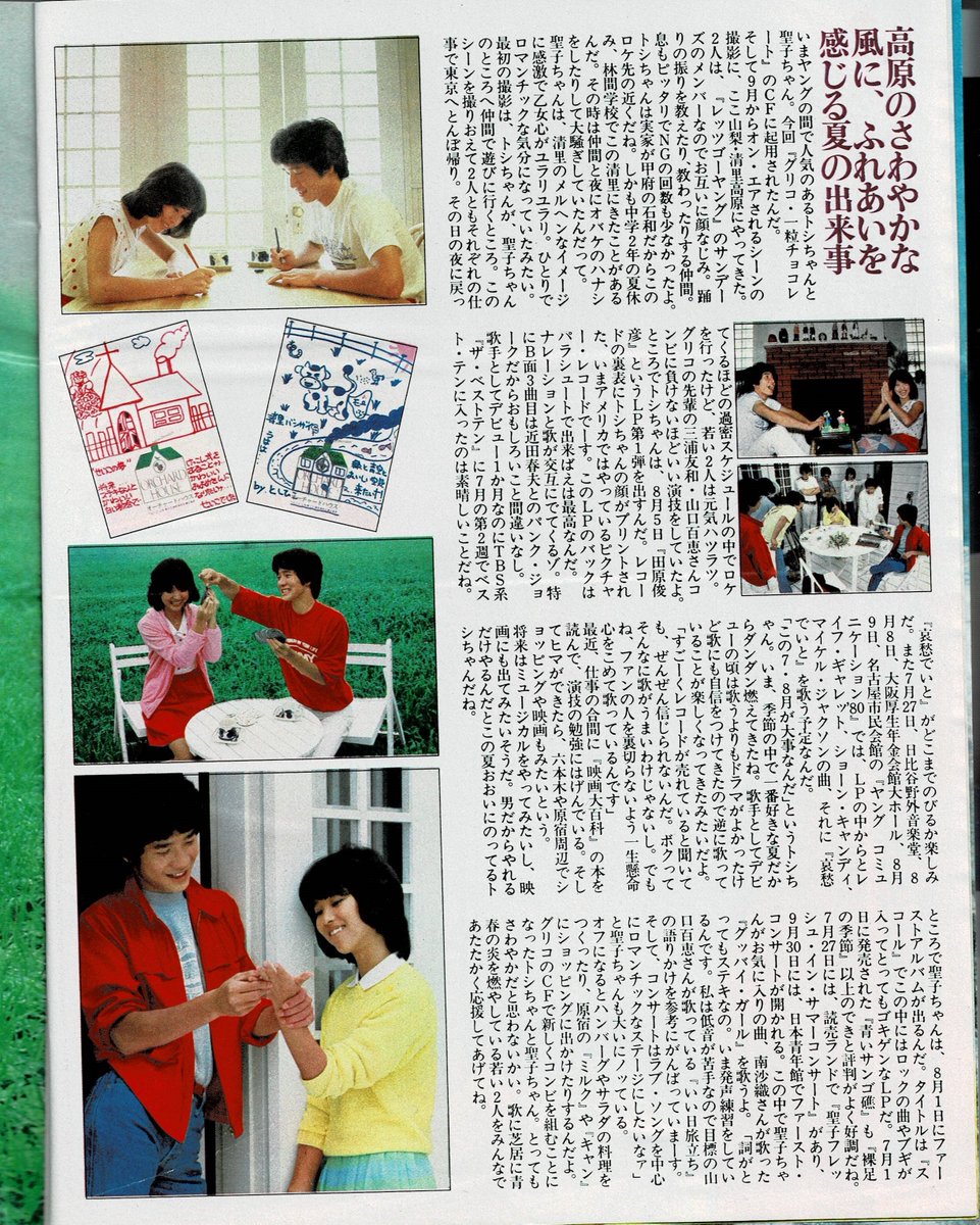 田原俊彦 #トシちゃん #松田聖子 #聖子ちゃん グリコCMロケ記事 平凡