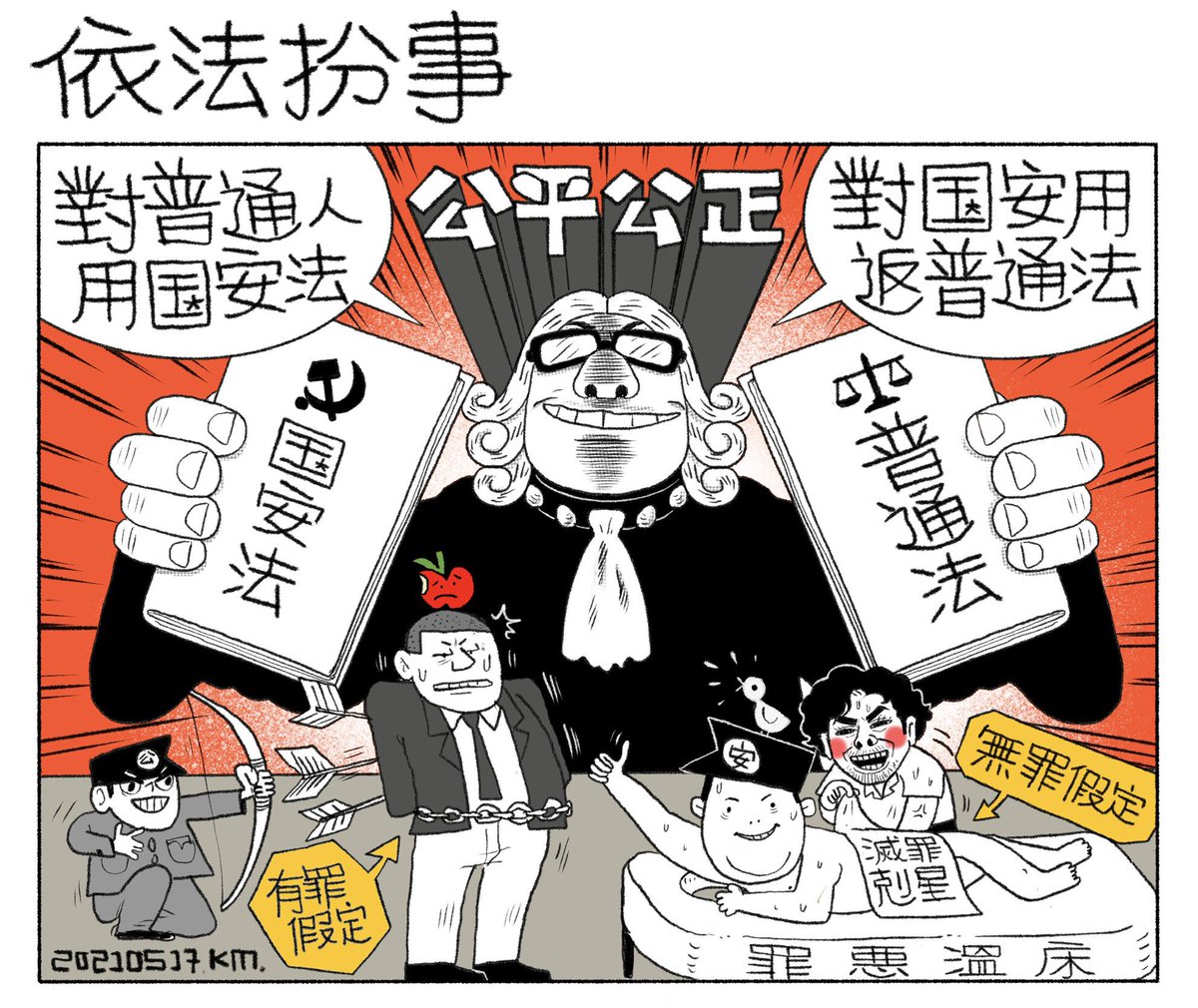 一切依法辦事
普通人依國安法
國安就依普通法
幾公道