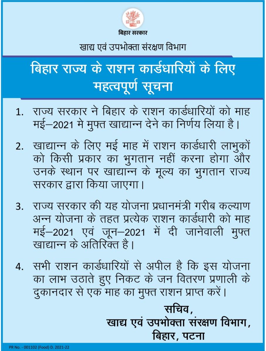 बिहार राज्य के राशन कार्डधारियों के लिए महत्वपूर्ण सूचना l
#BiharFoodConsumerProtectionDept