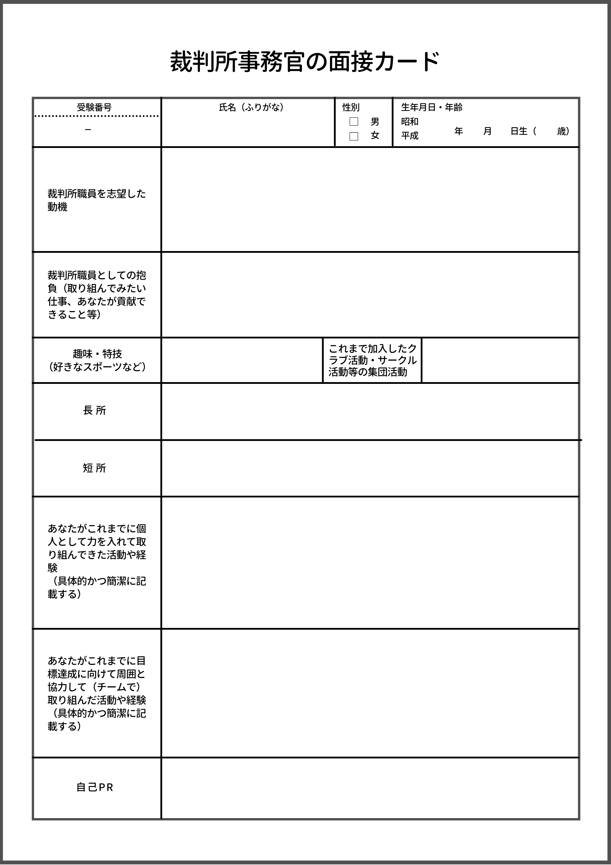 せんせいの独学公務員塾 6 21 官庁訪問疑問解消ライブ 合格ビジョンライブ 裁判所事務官の面接カード 裁判所事務官の試験を受ける人は 面接カードも早め早めに書き始めてみて下さい 項目も文字数も多くて大変なので 面接カードを書く際は