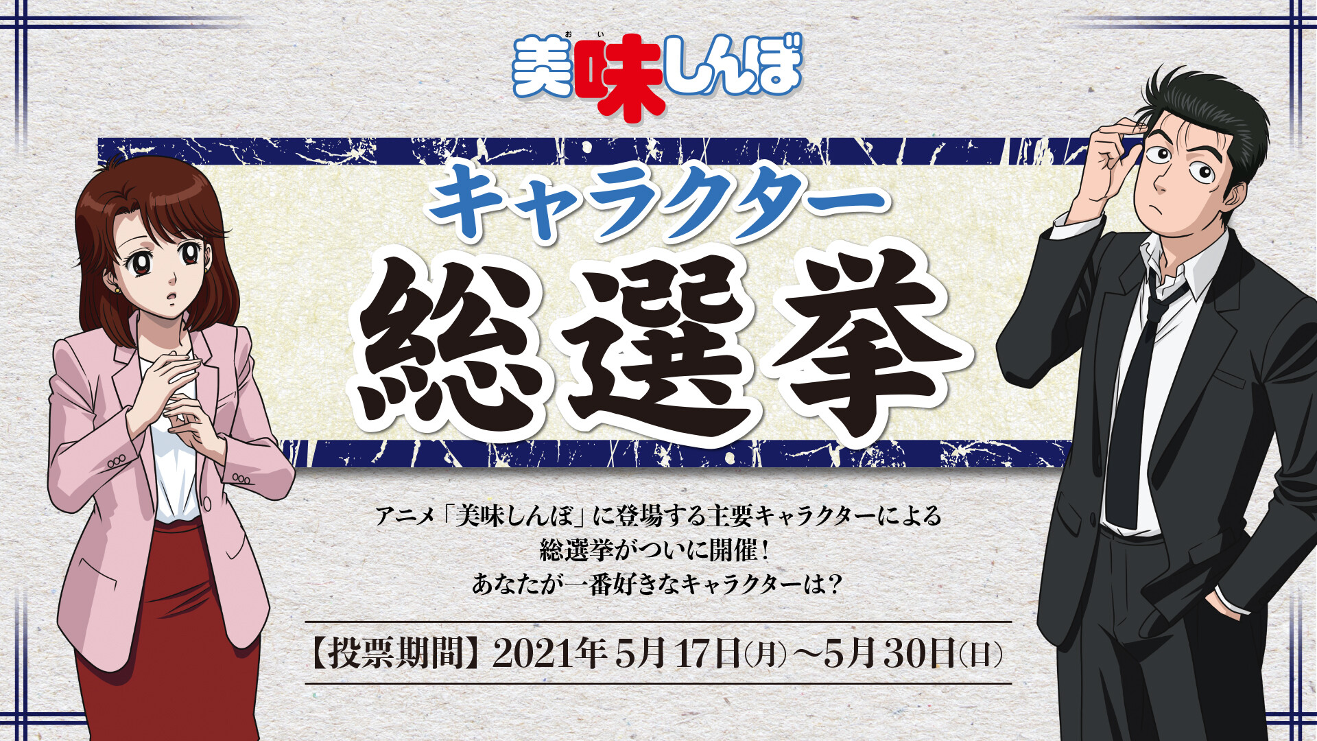 あのキャラがいない 美味しんぼ公式chが開催している 人気キャラ投票企画 が話題にw えのげ あのキャラがいない 美味しんぼ公式chが開催している 人気キャラ投票企画 が話題にw えのげ