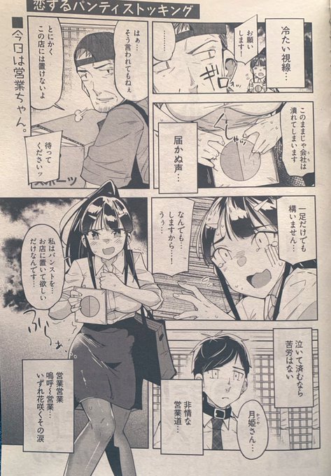 アワーズGH7月号に「恋するパンティストッキング」3話目載せていただいてます!今回は月姫が営業ちゃんになってます!果たしてうまくいくのか…?よろしくお願いします🐮🙏🏻 #恋するパンティストッキング 